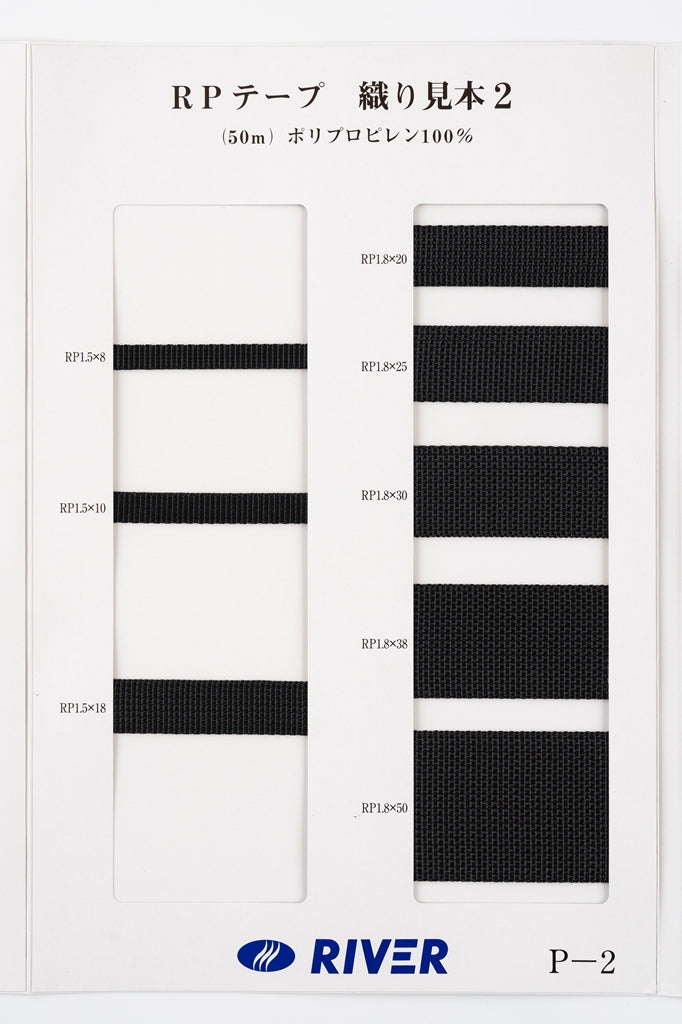 【メートル売り】 RPテープ とじ織 黒のみ ポリプロピレン100%(厚さ1.5mm x 幅8mm) (入園・入学準備に、バッグの持ち手として、ワンポイントに)