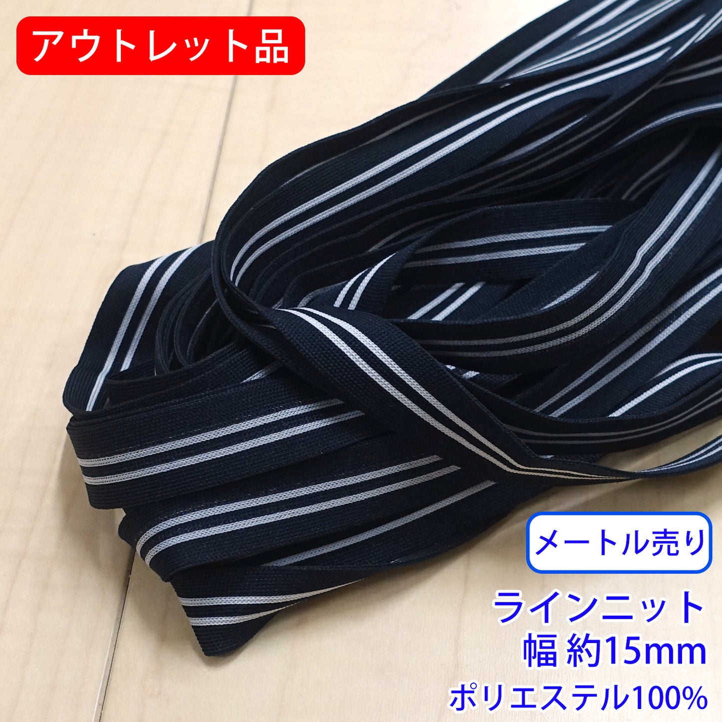アウトレット品【メートル売り】 ラインニット 幅15mm ポリエステル100%