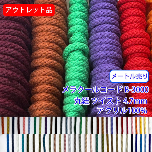アウトレット品【メートル売り】メラクールコード B-3000 丸紐 ツイスト アクリル100%(直径約4.7mm)