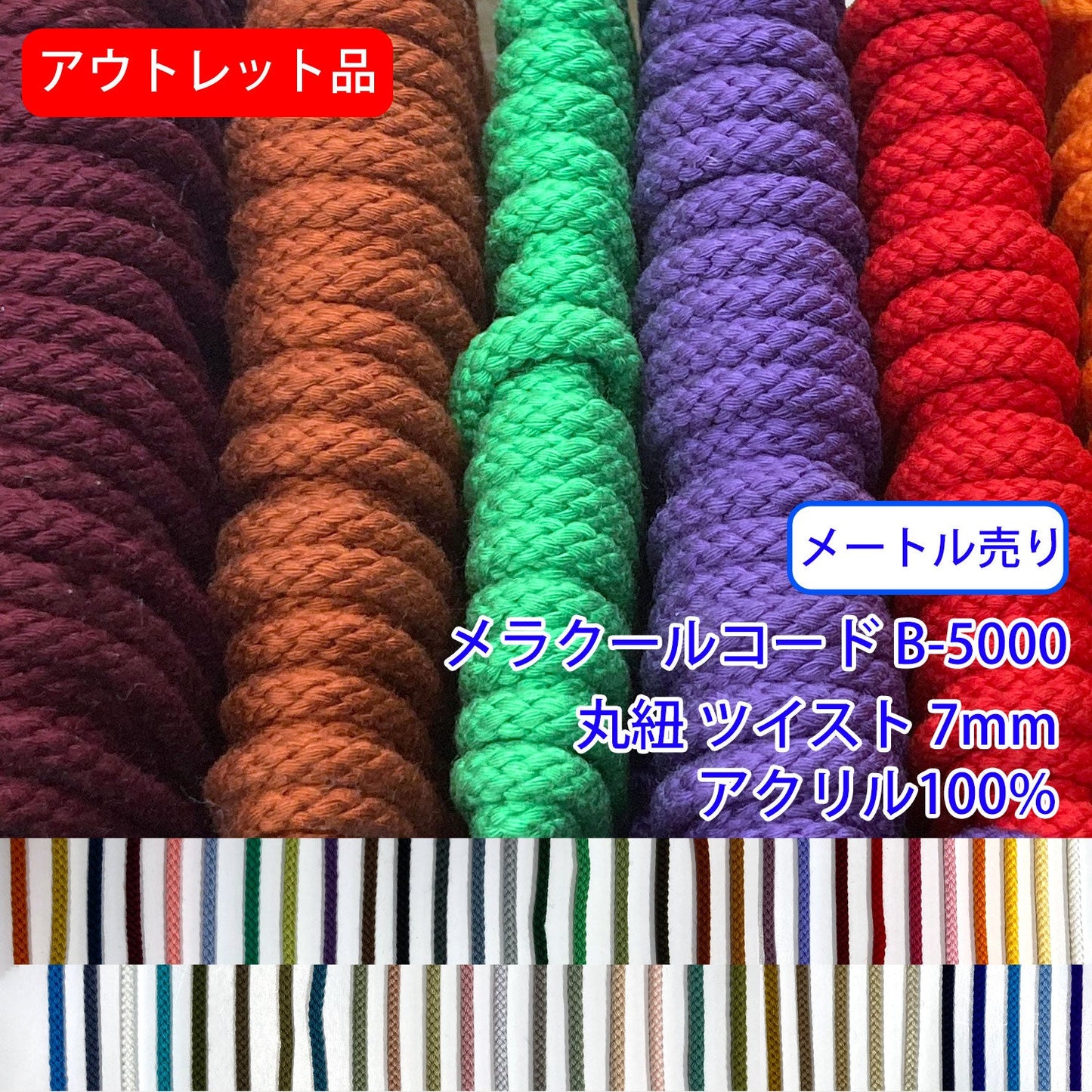 アウトレット品【メートル売り】メラクールコード B-5000 丸紐 ツイスト アクリル100%(直径約7mm)