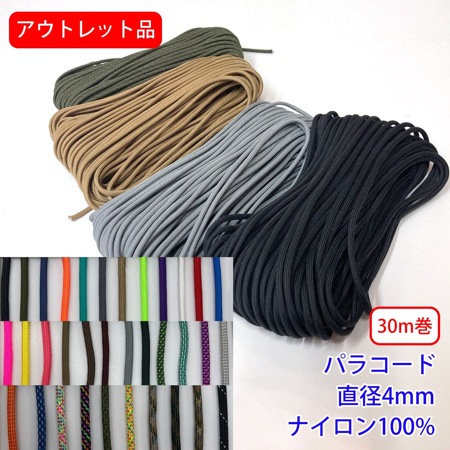 アウトレット品【30m巻き】パラコード ナイロン100%(直径約4mm)