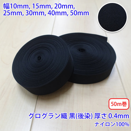 【50m巻】RNテープ / RN2000 グログラン 黒(後染) ナイロン100%(厚さ約0.4mm) (入園・入学準備に、バッグの持ち手として、ワンポイントに)