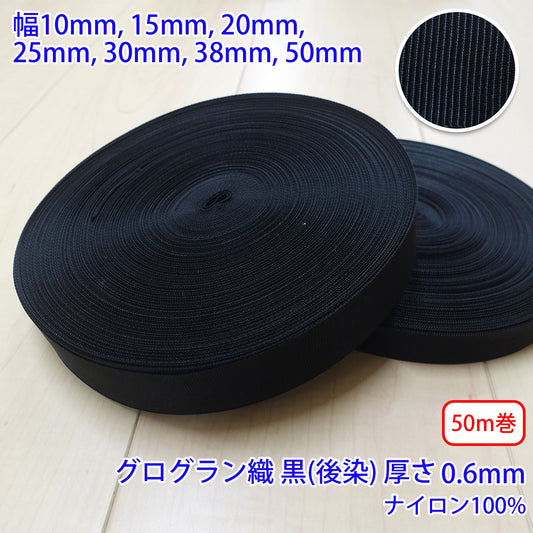 【50m巻】RNテープ / RN2001 グログラン 黒(後染) ナイロン100%(厚さ約0.6mm) (入園・入学準備に、バッグの持ち手として、ワンポイントに)