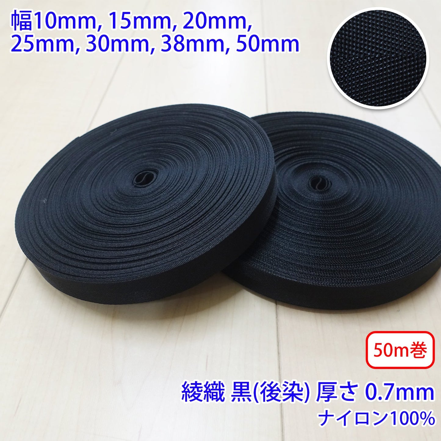 【50m巻】RNテープ / RN2002 綾織 黒(後染) ナイロン100%(厚さ約0.7mm) (入園・入学準備に、バッグの持ち手として、ワンポイントに)