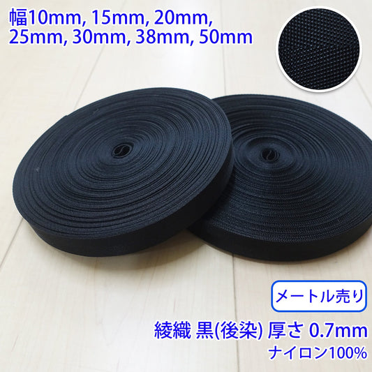 【メートル売り】 RNテープ / RN2002 綾織 黒(後染) ナイロン100%(厚さ約0.7mm) (入園・入学準備に、バッグの持ち手として、ワンポイントに)