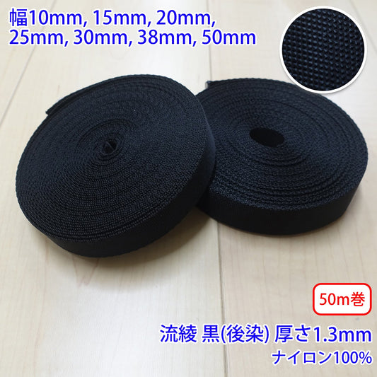 【50m巻】RNテープ / RN2005 流綾 黒(後染) ナイロン100%(厚さ約1.3mm) (入園・入学準備に、バッグの持ち手として、ワンポイントに)