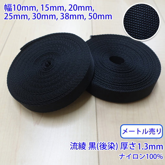 【メートル売り】 RNテープ / RN2005 流綾 黒(後染) ナイロン100%(厚さ約1.3mm) (入園・入学準備に、バッグの持ち手として、ワンポイントに)
