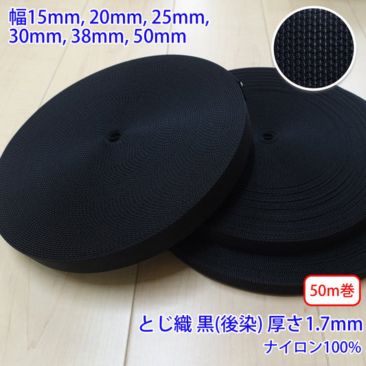 【50m巻】RNテープ / RN2007 とじ織 黒(後染) ナイロン100%(厚さ約1.7mm) (入園・入学準備に、バッグの持ち手として、ワンポイントに)