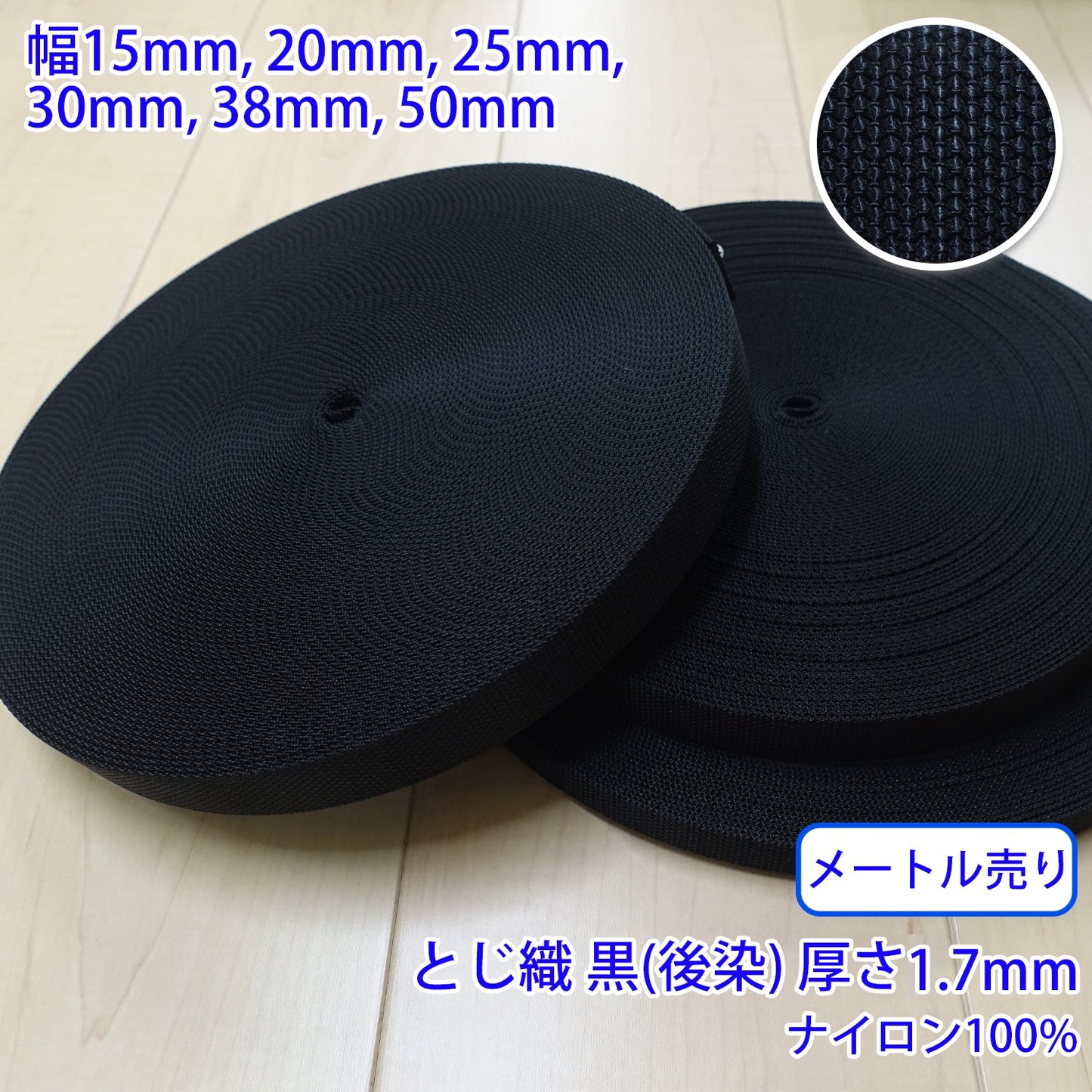 【メートル売り】 RNテープ / RN2007 とじ織 黒(後染) ナイロン100%(厚さ約1.7mm) (入園・入学準備に、バッグの持ち手として、ワンポイントに)