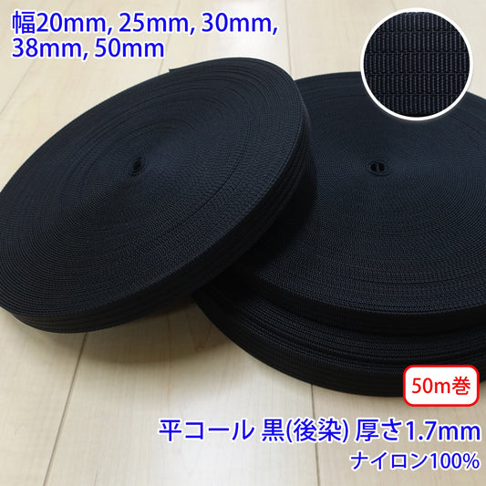 【50m巻】RNテープ / RN2008 平コール 黒(後染) ナイロン100%(厚さ約1.7mm) (入園・入学準備に、バッグの持ち手として、ワンポイントに)