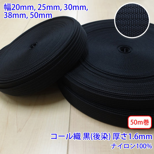 【50m巻】RNテープ / RN2009 コール織 黒(後染) ナイロン100%(厚さ約1.6mm) (入園・入学準備に、バッグの持ち手として、ワンポイントに)
