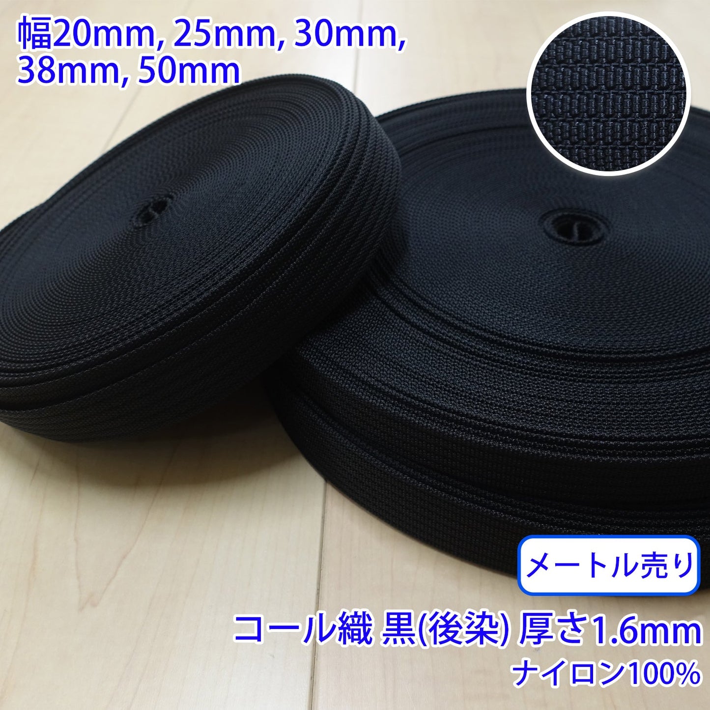 【メートル売り】 RNテープ / RN2009 コール織 黒(後染) ナイロン100%(厚さ約1.6mm) (入園・入学準備に、バッグの持ち手として、ワンポイントに)