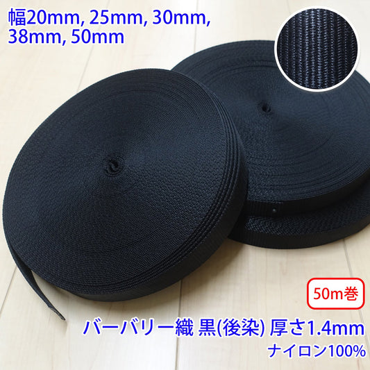 【50m巻】RNテープ / RN2010 バーバリー織 黒(後染) ナイロン100%(厚さ約1.4mm) (入園・入学準備に、バッグの持ち手として、ワンポイントに)