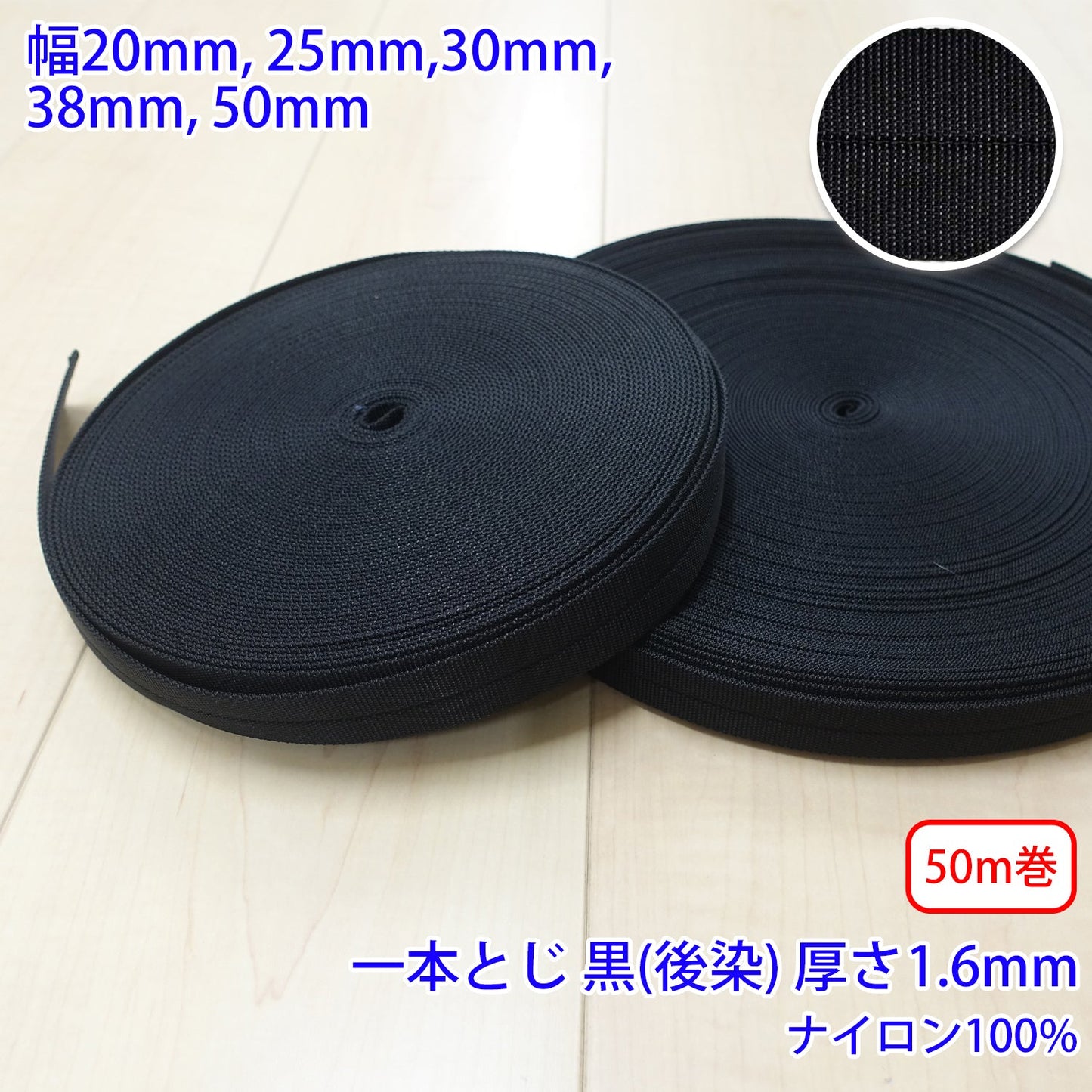 【50m巻】RNテープ / RN2014 一本とじ 黒(後染) ナイロン100%(厚さ約1.6mm) (入園・入学準備に、バッグの持ち手として、ワンポイントに)