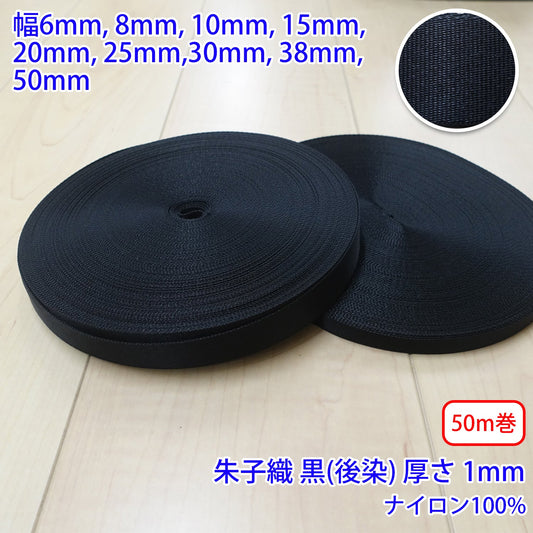 【50m巻】RNテープ / RN2015 朱子 黒(後染) ナイロン100%(厚さ約1mm) (入園・入学準備に、バッグの持ち手として、ワンポイントに)