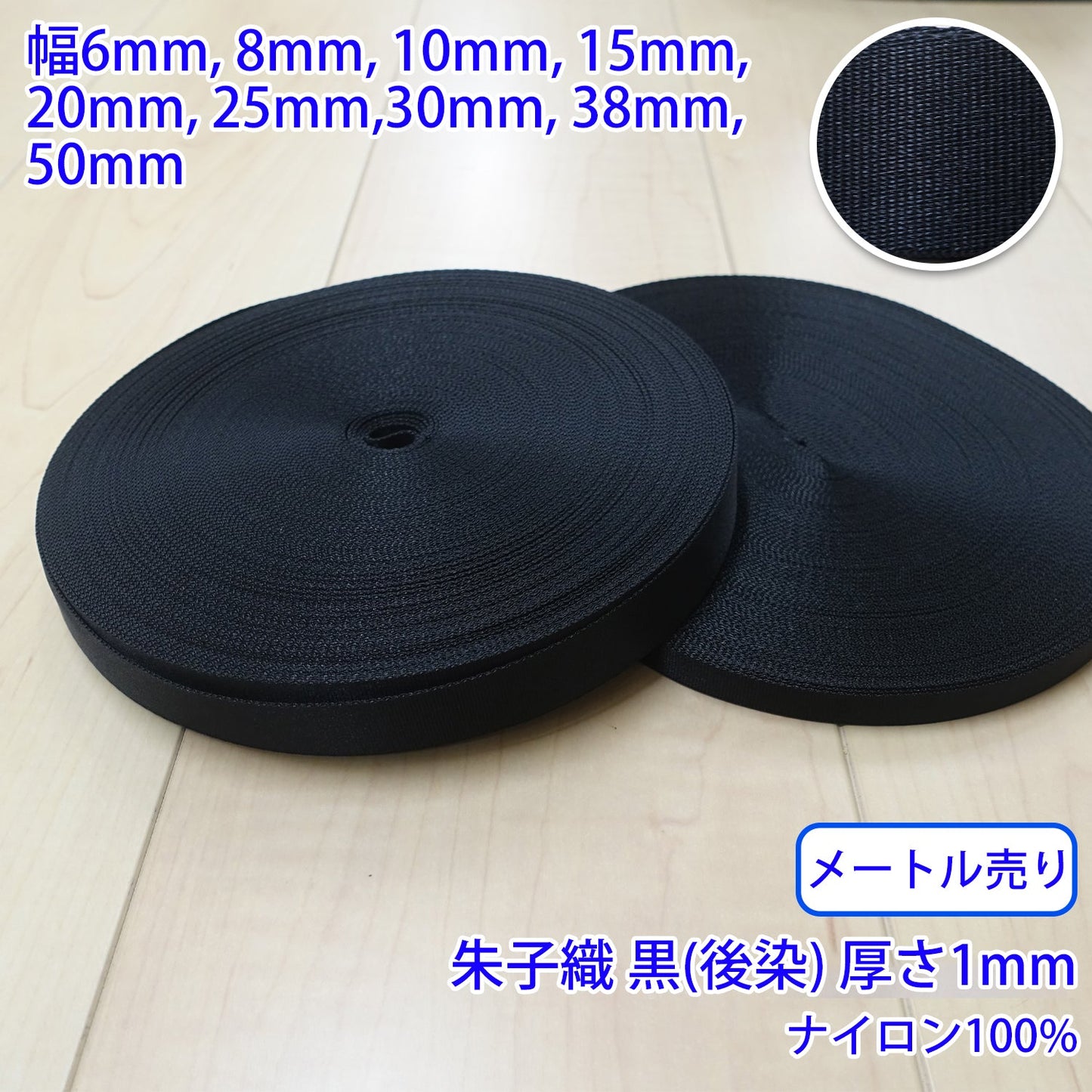 【メートル売り】 RNテープ / RN2015 朱子 黒(後染) ナイロン100%(厚さ約1mm) (入園・入学準備に、バッグの持ち手として、ワンポイントに)