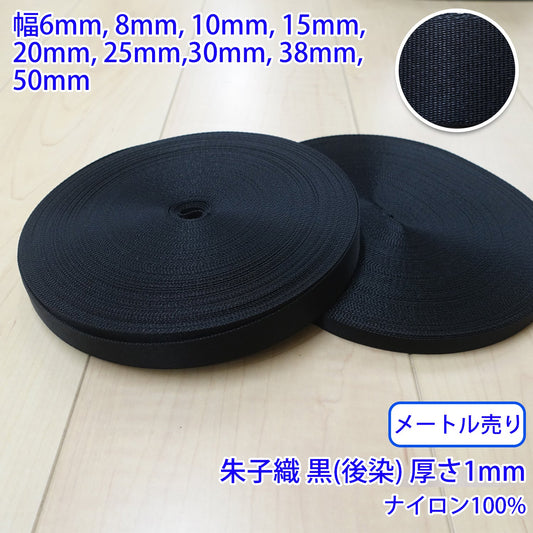 【メートル売り】 RNテープ / RN2015 朱子 黒(後染) ナイロン100%(厚さ約1mm) (入園・入学準備に、バッグの持ち手として、ワンポイントに)