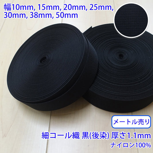 【メートル売り】 RNテープ / RN2017 細コール織 黒(後染) ナイロン100%(厚さ約1.1mm) (入園・入学準備に、バッグの持ち手として、ワンポイントに)