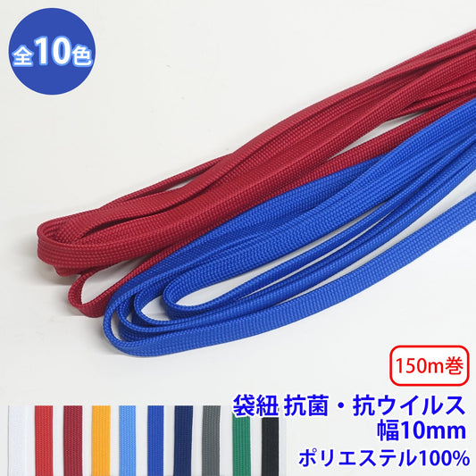 【150m巻】エステル袋紐 抗菌・抗ウイルス 並目 (幅約10mm) ポリエステル100% (入園・入学準備に、バッグの持ち手として、洋服のワンポイントに)