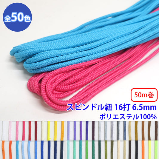 【50m巻】エステルスピンドル紐 丸紐 16打 Lサイズ ポリエステル100% (直径約6.5mm) (入園・入学準備に、バッグの持ち手として、洋服のワンポイントに)