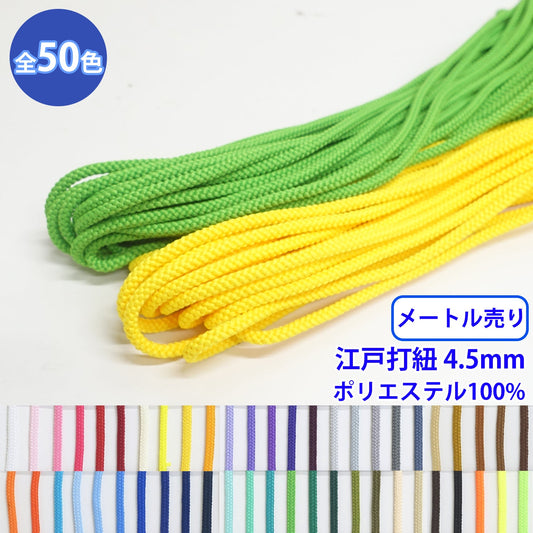 【メートル売り】エステル江戸打紐 丸紐 Mサイズ ポリエステル100% (直径約5mm) (入園・入学準備に、バッグの持ち手として、洋服のワンポイントに)