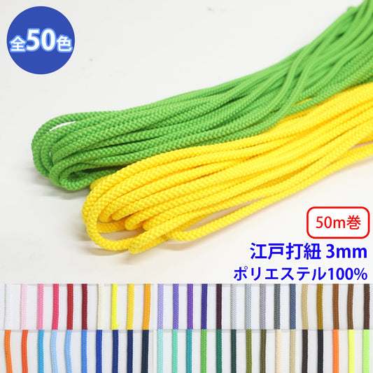 【50m巻】エステル江戸打紐 丸紐 Sサイズ ポリエステル100% (直径約3mm) (入園・入学準備に、バッグの持ち手として、洋服のワンポイントに)