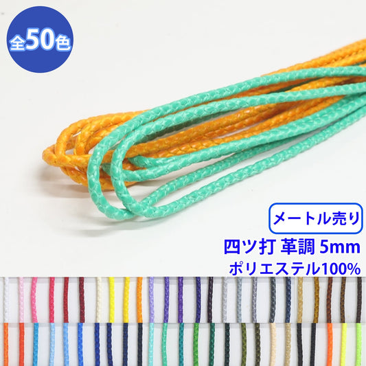 【メートル売り】エステル四ツ打革調 丸紐 Lサイズ ポリエステル100% (直径約5mm) (入園・入学準備に、バッグの持ち手として、洋服のワンポイントに)