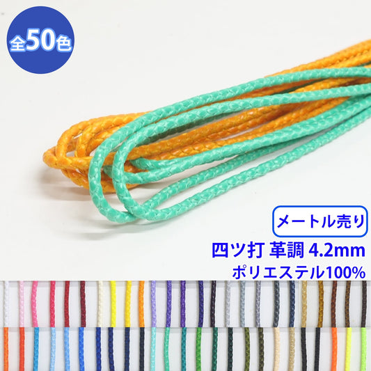 【メートル売り】エステル四ツ打革調 丸紐 Mサイズ ポリエステル100% (直径約4.2mm) (入園・入学準備に、バッグの持ち手として、洋服のワンポイントに)