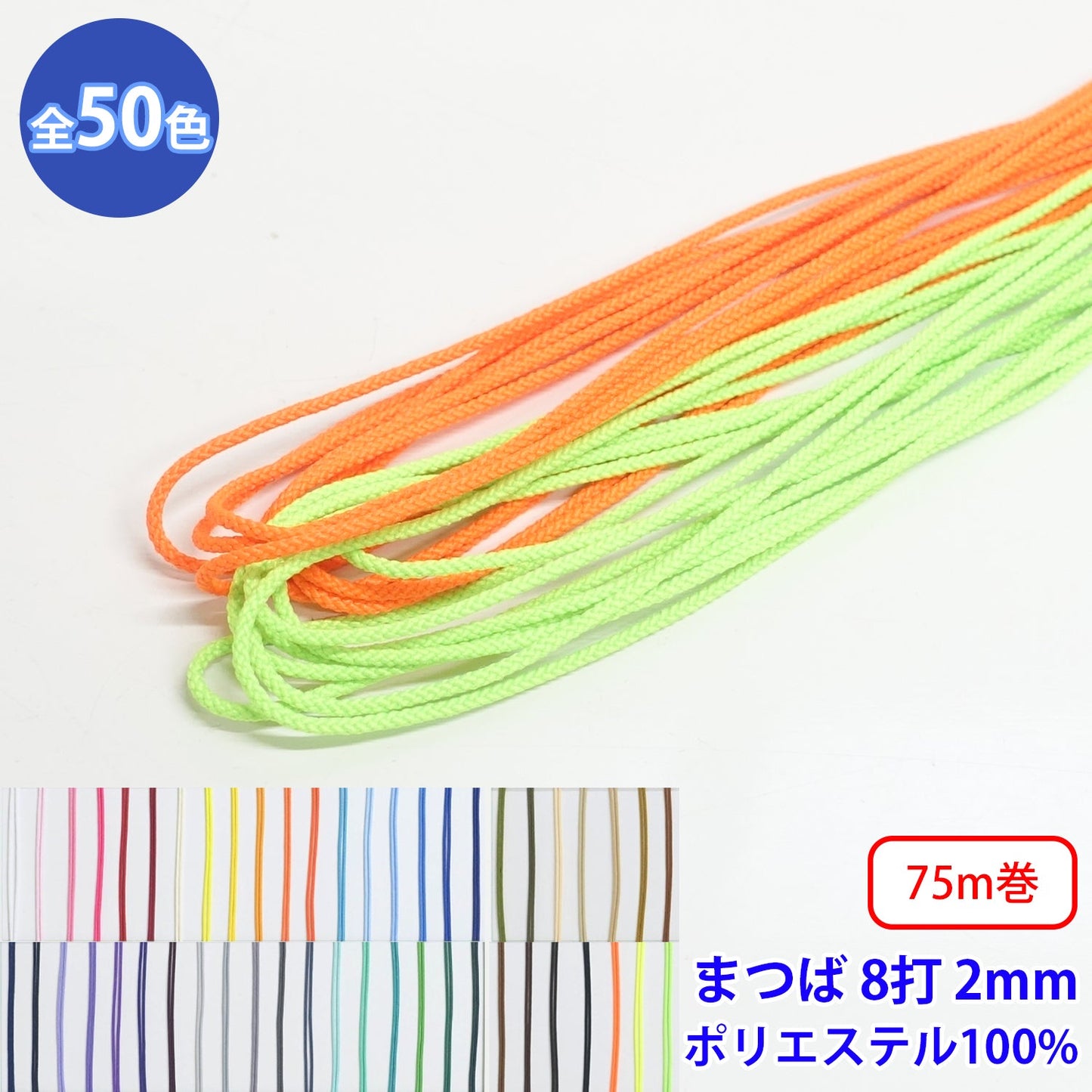 【75m巻】エステルまつば紐 丸紐 8つ打 Lサイズ ポリエステル100% (直径約2mm) (入園・入学準備に、バッグの持ち手として、洋服のワンポイントに)