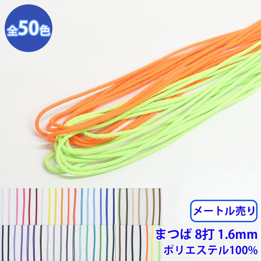 【メートル売り】エステルまつば紐 丸紐 8つ打 Mサイズ ポリエステル100% (直径約1.6mm) (入園・入学準備に、バッグの持ち手として、洋服のワンポイントに)