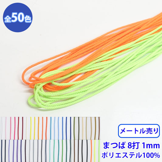 【メートル売り】エステルまつば紐 丸紐 8つ打 Sサイズ ポリエステル100% (直径約1mm) (入園・入学準備に、バッグの持ち手として、洋服のワンポイントに)