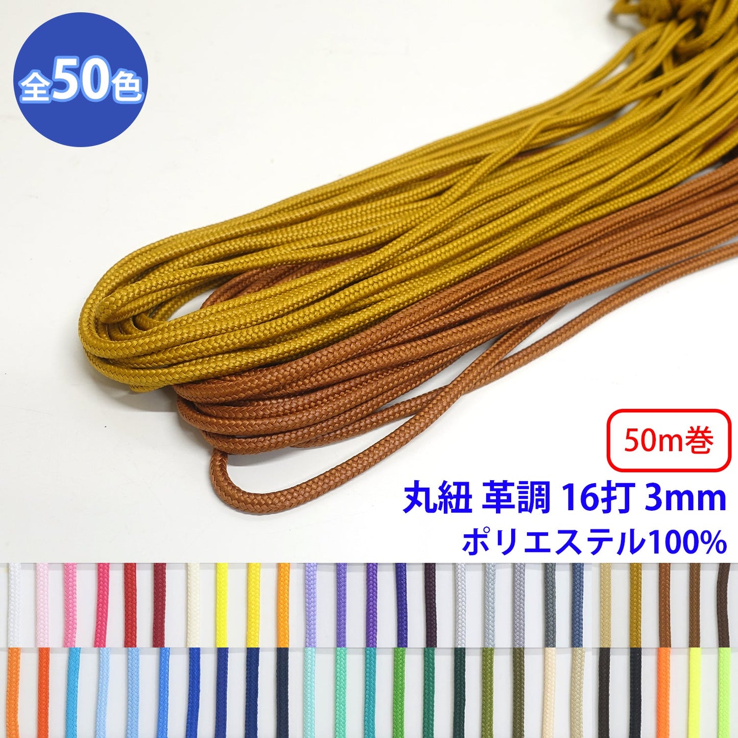 【50m巻】エステル丸紐革調 16打 Sサイズ ポリエステル100% (直径約3mm) (入園・入学準備に、バッグの持ち手として、洋服のワンポイントに)