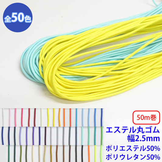【50m巻】エステル丸ゴム 硬さ:ミディアム Sサイズ (直径約2.5mm) ポリエステル60% ポリウレタン40% (入園・入学準備に、ズボンや運動着の裾・袖ゴムに)