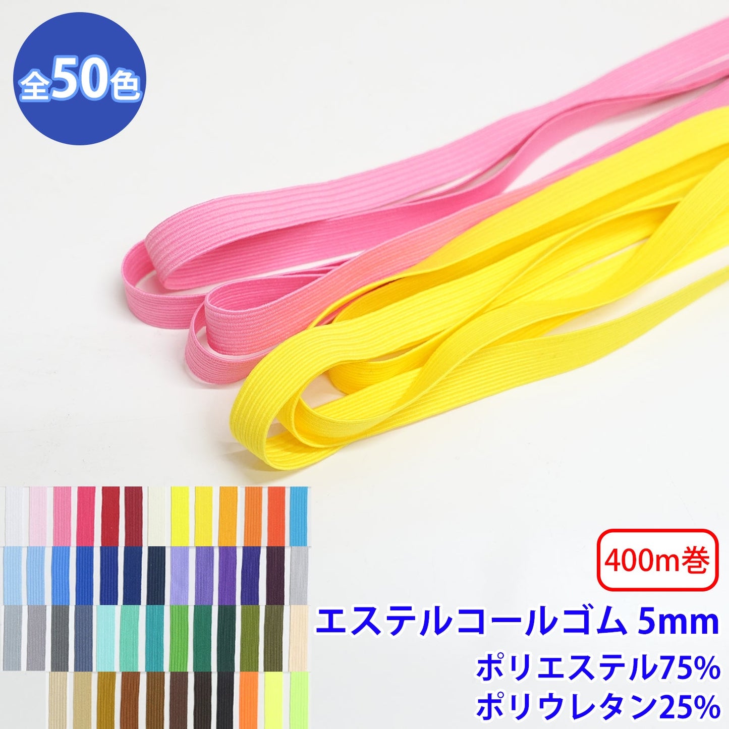 【400m巻】エステルコールゴム 硬さ:ソフト Sサイズ (幅約5mm) ポリエステル75% ポリウレタン25% (入園・入学準備に、ズボンや運動着の裾・袖ゴムに)