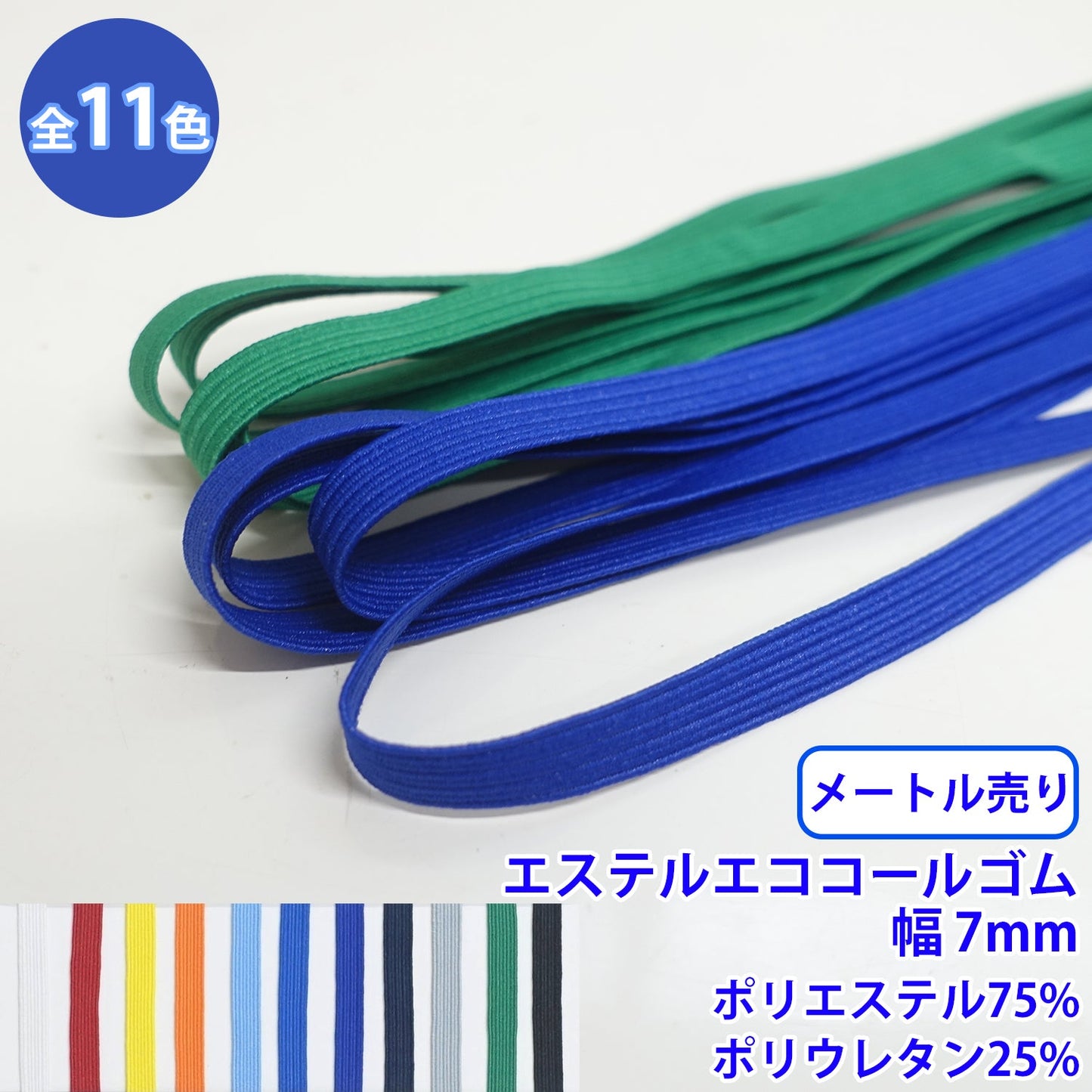 【メートル売り】エステルエココールゴム 硬さ:ソフト (幅約7mm) ポリエステル75% ポリウレタン25% (入園・入学準備に、ズボンや運動着の裾・袖ゴムに)