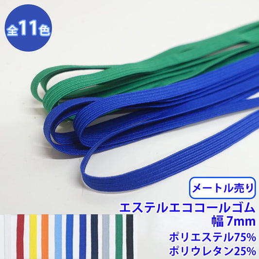 【メートル売り】エステルエココールゴム 硬さ:ソフト (幅約7mm) ポリエステル75% ポリウレタン25% (入園・入学準備に、ズボンや運動着の裾・袖ゴムに)