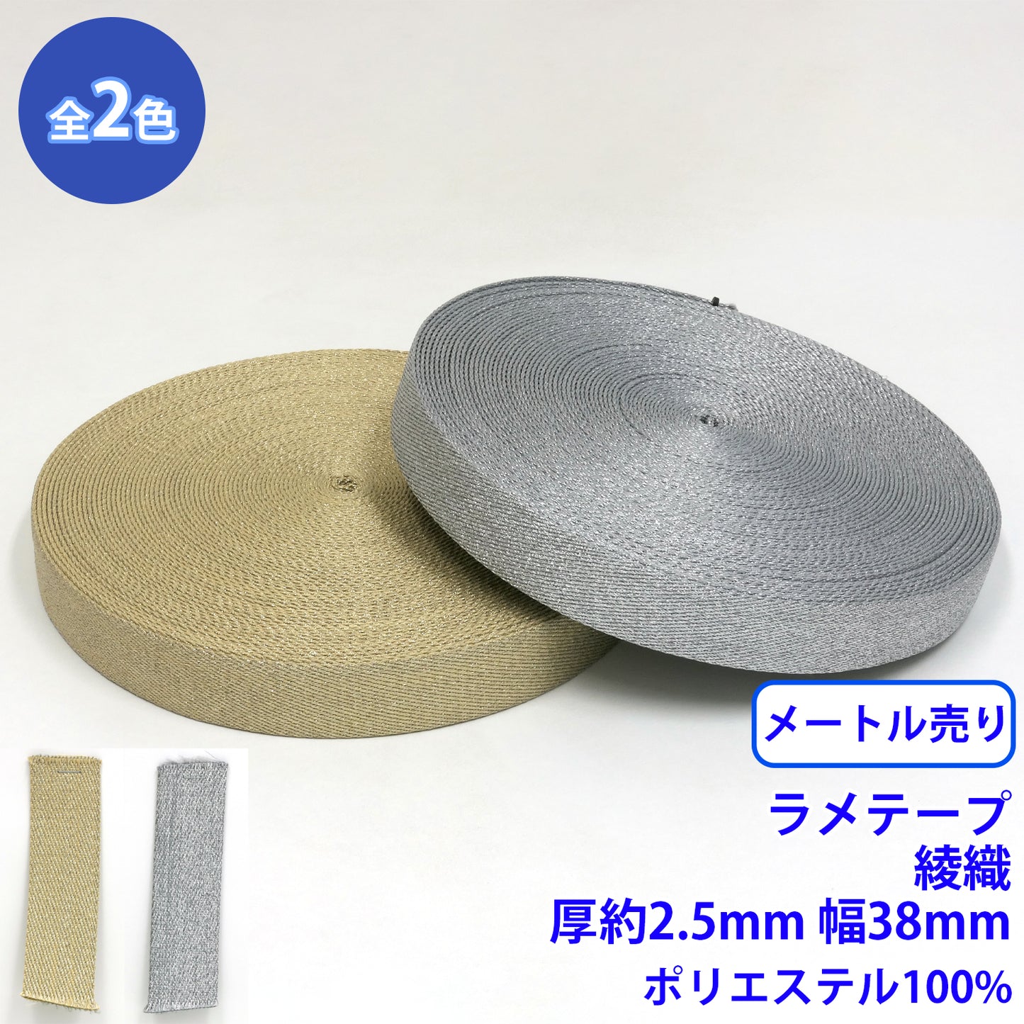 【メートル売り】 ラメテープ 綾織 ポリエステル100% (厚さ約2.5mm x 幅38mm) (入園・入学準備に、バッグの持ち手として、ワンポイントに)