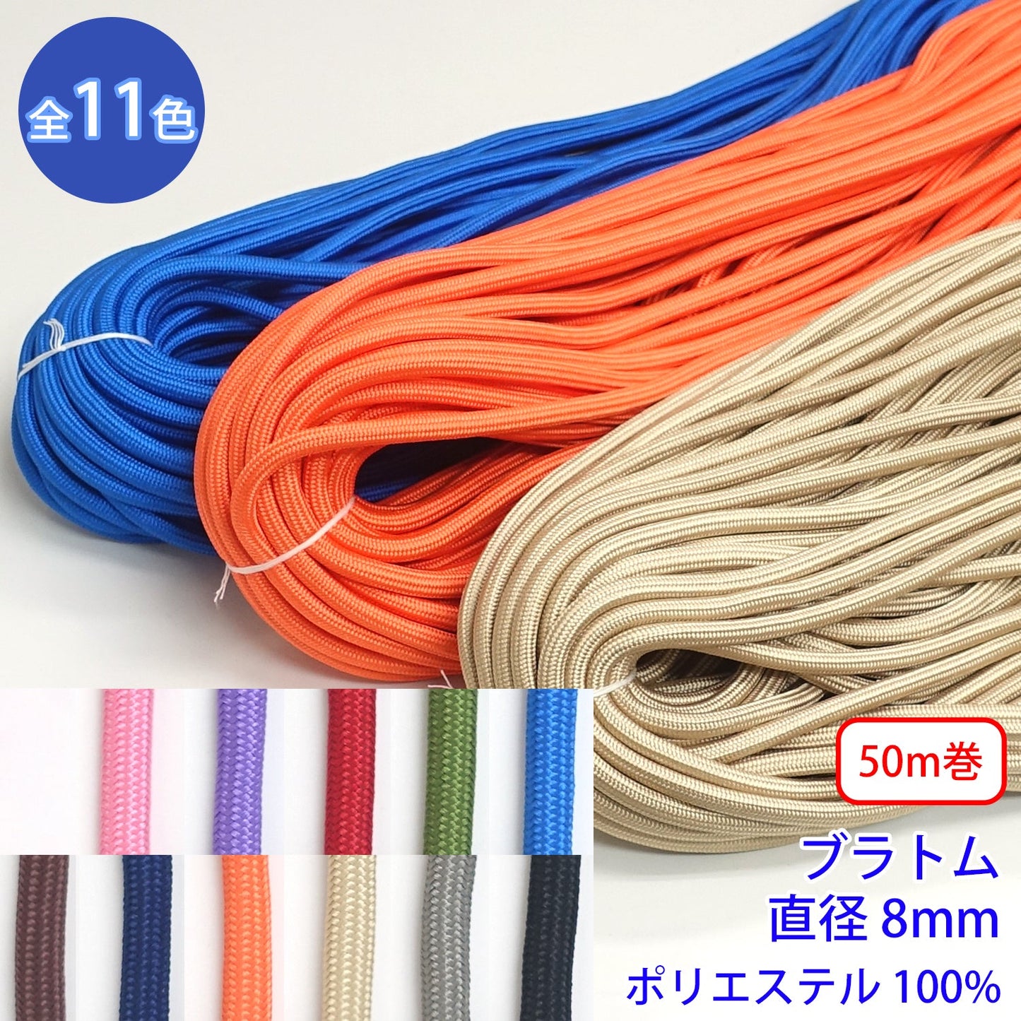 【50m巻】ブラトム ポリエステル100% (直径約8mm) (スポーツ系、靴紐・パーカーや巾着などちょっとしたバッグに)