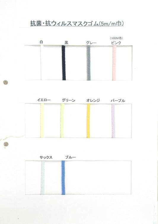 【カタログ】 抗菌・抗ウィルスマスクゴム 硬さ:ソフト ナイロン80% ポリウレタン20% 幅5mm マスク紐に