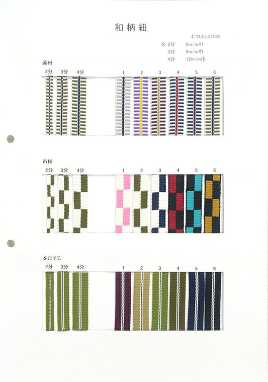 【カタログ】 和柄紐 平紐 ポリエステル100% 幅6mm 9mm 12mm (和風な衣類やバッグに)