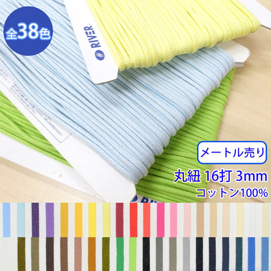 【メートル売り】 グロッシーコード / CK-510 丸紐 16打 発色の良いカラーコード コットン100%(外径約3mm) (入園・入学準備に、靴紐・パーカーや巾着などちょっとしたバッグに)