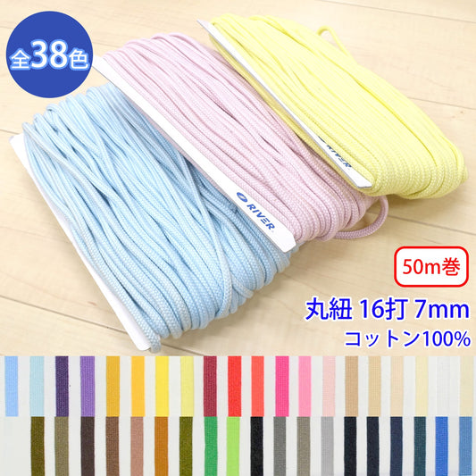 【50m巻】グロッシーコード / CK-512 丸紐 16打 発色の良いカラーコード コットン100%(外径約7mm) (入園・入学準備に、靴紐・パーカーや巾着などちょっとしたバッグに)