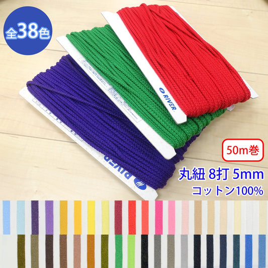 【50m巻】グロッシーコード / CK-531 丸紐 8打 発色の良いカラーコード コットン100%(外径約5mm) (入園・入学準備に、靴紐・パーカーや巾着などちょっとしたバッグに)