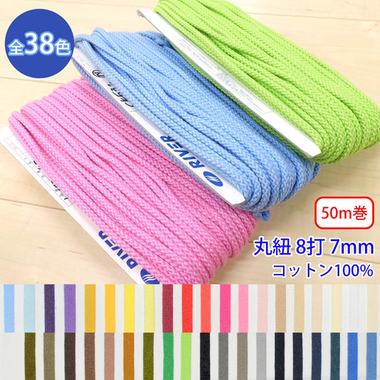 【50m巻】グロッシーコード / CK-532 丸紐 8打 発色の良いカラーコード コットン100%(外径約7mm) (入園・入学準備に、靴紐・パーカーや巾着などちょっとしたバッグに)