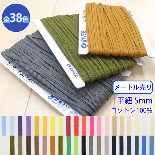 【メートル売り】 グロッシーコード / CK-540 平紐 並目 発色の良いカラーコード コットン100%(幅約5mm) (入園・入学準備に、靴紐・パーカーや巾着などちょっとしたバッグに)