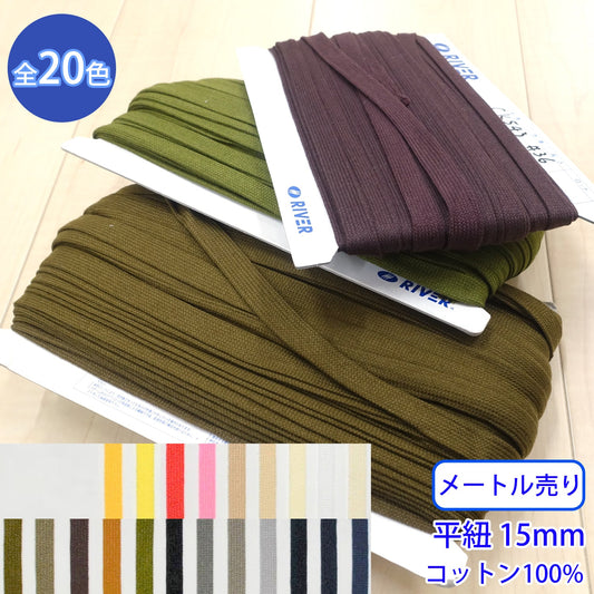 【メートル売り】 グロッシーコード / CK-543 平紐 並目 発色の良いカラーコード コットン100%(幅約15mm) (入園・入学準備に、靴紐・パーカーや巾着などちょっとしたバッグに)