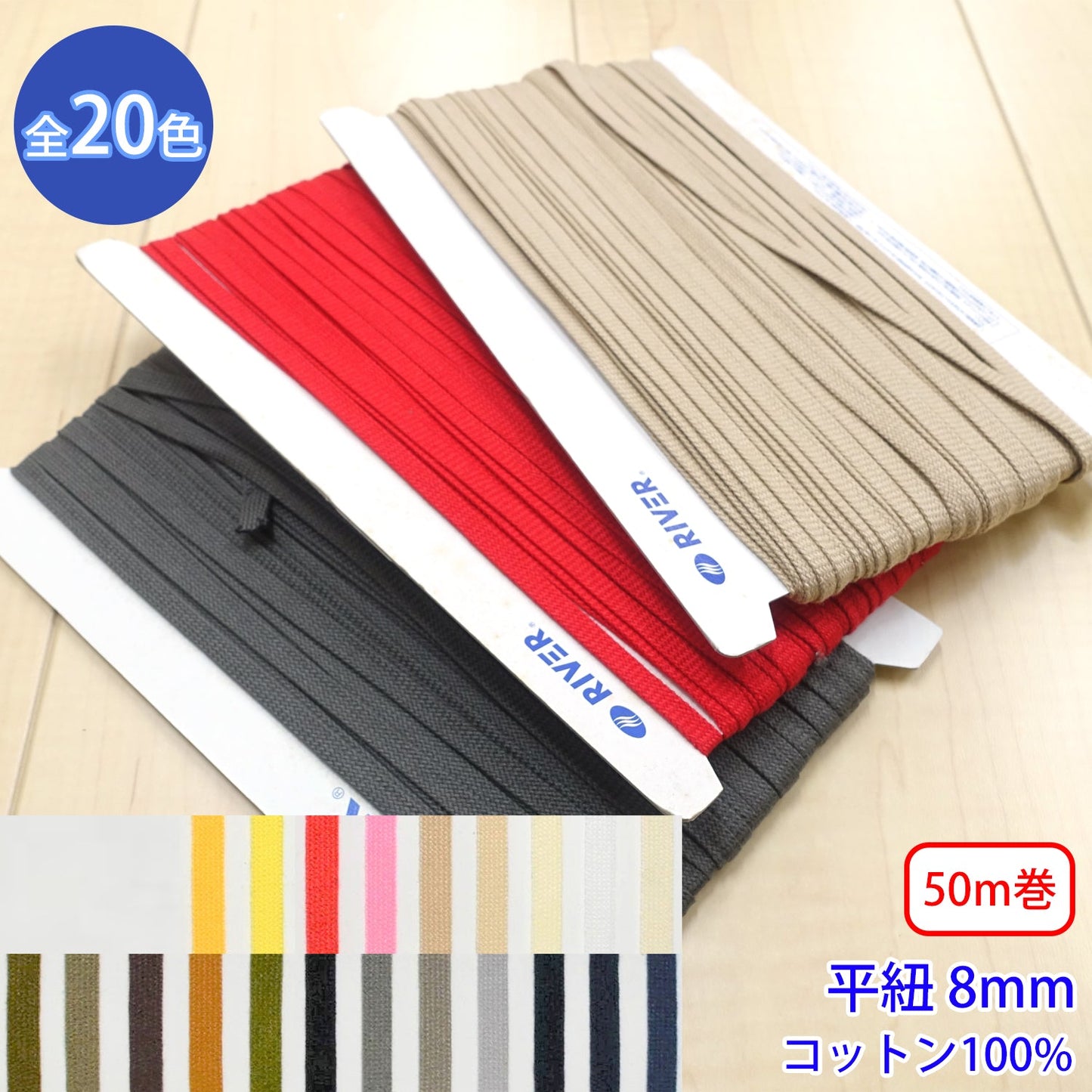 【50m巻】グロッシーコード / CK-560 平紐 石目 発色の良いカラーコード コットン100%(幅約8mm) (入園・入学準備に、靴紐・パーカーや巾着などちょっとしたバッグに)