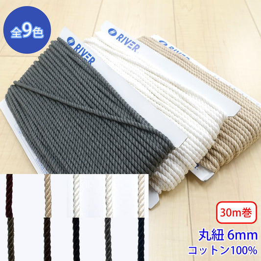 【30m巻】コットンツイストコード / CK-571 丸紐 コットン100%(外径約6mm) (入園・入学準備に、靴紐・パーカーや巾着などちょっとしたバッグに)