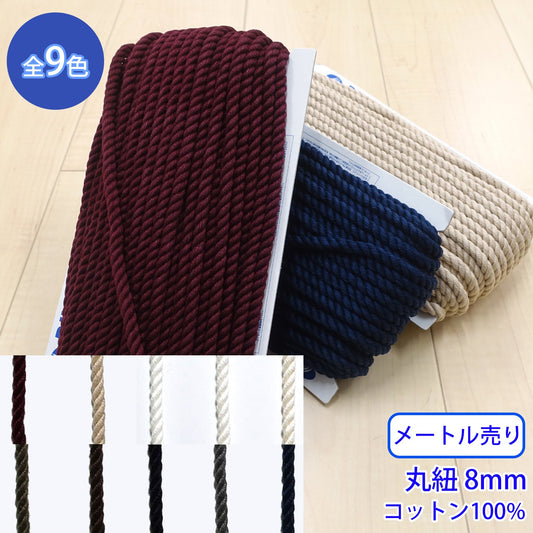 【メートル売り】 コットンツイストコード / CK-572 丸紐 コットン100%(外径約8mm) (入園・入学準備に、靴紐・パーカーや巾着などちょっとしたバッグに)