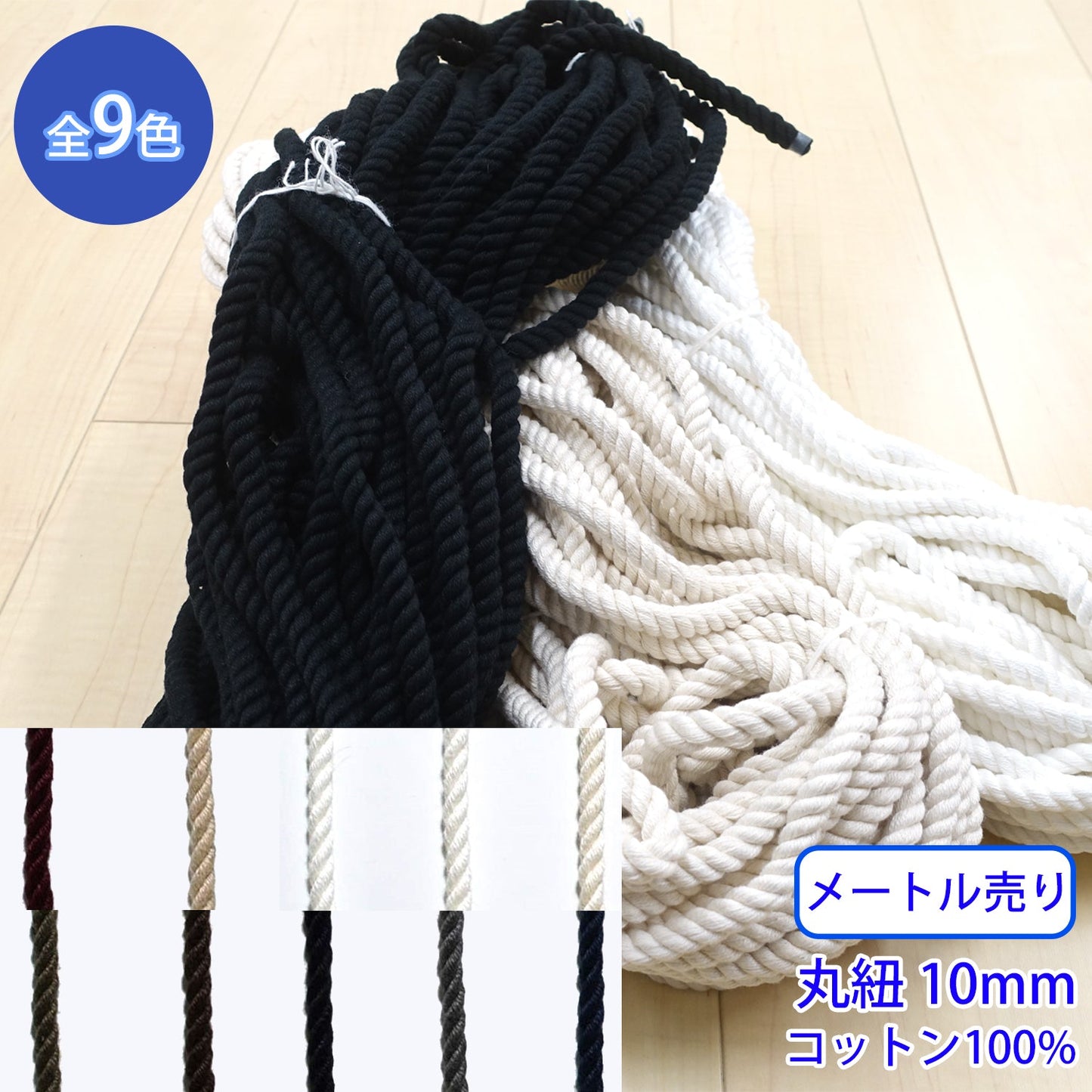 【メートル売り】 コットンツイストコード / CK-573 丸紐 コットン100%(外径約10mm) (入園・入学準備に、靴紐・パーカーや巾着などちょっとしたバッグに)